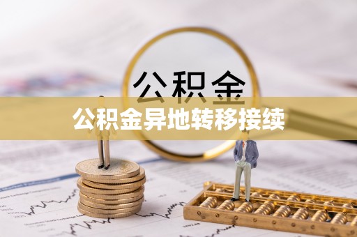 褒忠公积金异地转移接续
