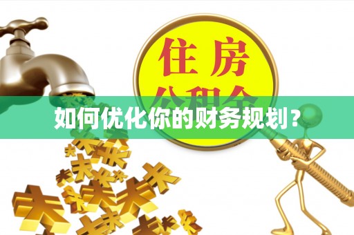 褒忠如何优化你的财务规划？