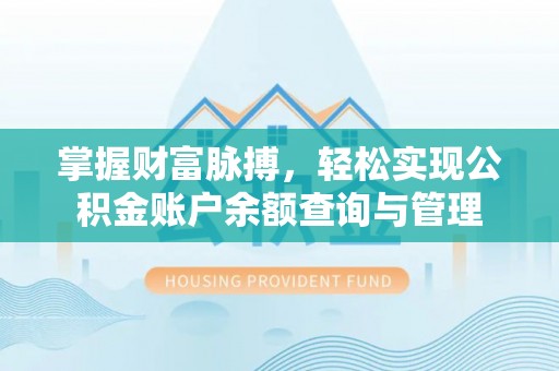 褒忠掌握财富脉搏，轻松实现公积金账户余额查询与管理
