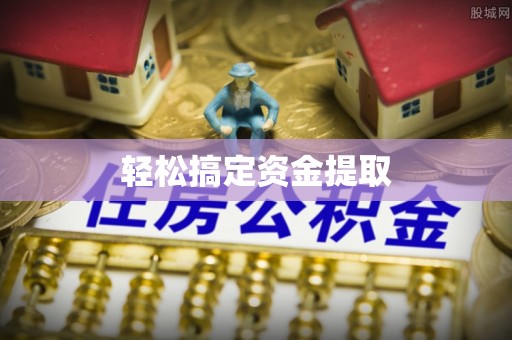 褒忠轻松搞定资金提取