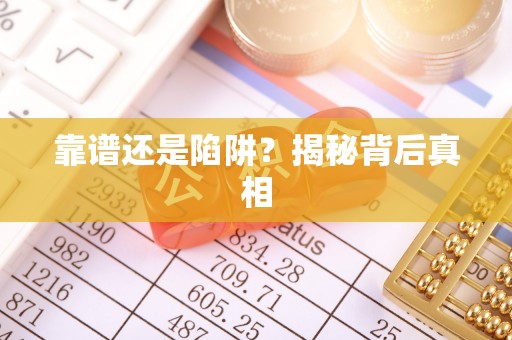 褒忠靠谱还是陷阱？揭秘背后真相