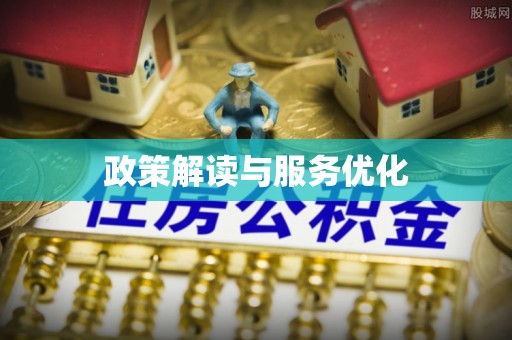 褒忠政策解读与服务优化
