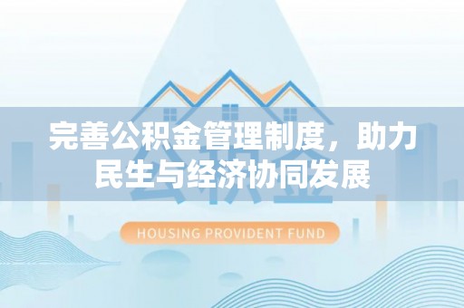 褒忠完善公积金管理制度，助力民生与经济协同发展