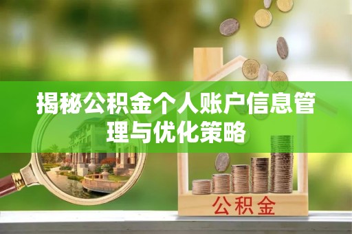 褒忠揭秘公积金个人账户信息管理与优化策略