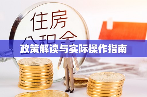 褒忠政策解读与实际操作指南