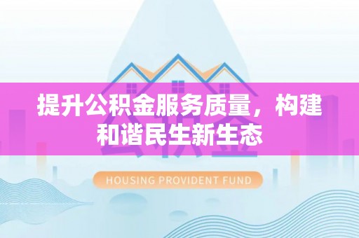 褒忠提升公积金服务质量，构建和谐民生新生态