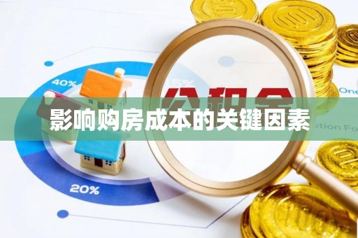 褒忠影响购房成本的关键因素