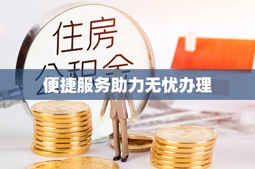 褒忠便捷服务助力无忧办理