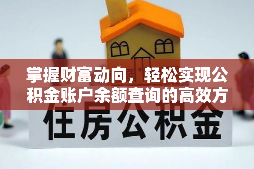 褒忠掌握财富动向，轻松实现公积金账户余额查询的高效方式