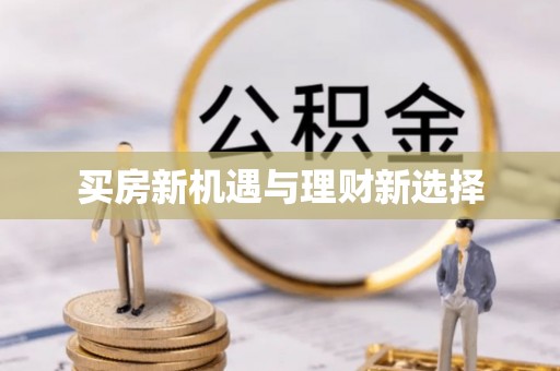褒忠买房新机遇与理财新选择