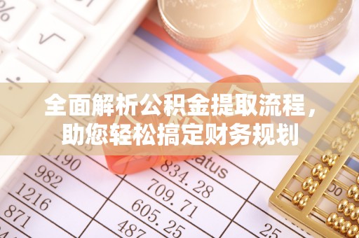 褒忠全面解析公积金提取流程，助您轻松搞定财务规划