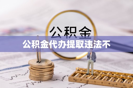 褒忠公积金代办提取违法不