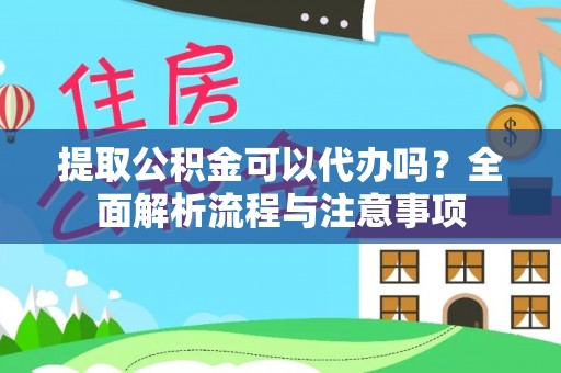 褒忠提取公积金可以代办吗？全面解析流程与注意事项