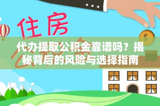 褒忠代办提取公积金靠谱吗？揭秘背后的风险与选择指南