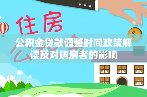 褒忠公积金贷款调整时间政策解读及对购房者的影响