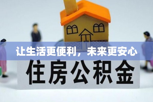 褒忠让生活更便利，未来更安心