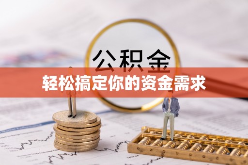 褒忠轻松搞定你的资金需求
