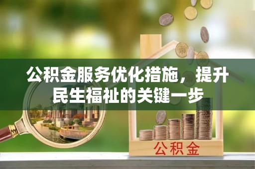 褒忠公积金服务优化措施，提升民生福祉的关键一步