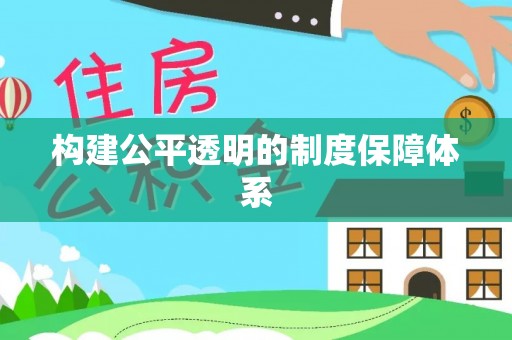 褒忠构建公平透明的制度保障体系