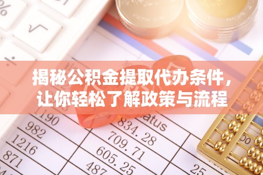 褒忠揭秘公积金提取代办条件，让你轻松了解政策与流程