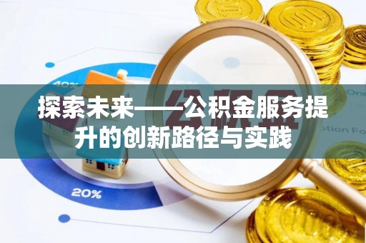 褒忠探索未来——公积金服务提升的创新路径与实践