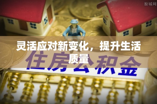 褒忠灵活应对新变化，提升生活质量