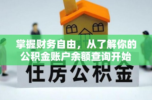 褒忠掌握财务自由，从了解你的公积金账户余额查询开始