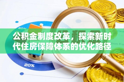 褒忠公积金制度改革，探索新时代住房保障体系的优化路径
