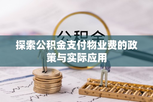 褒忠探索公积金支付物业费的政策与实际应用