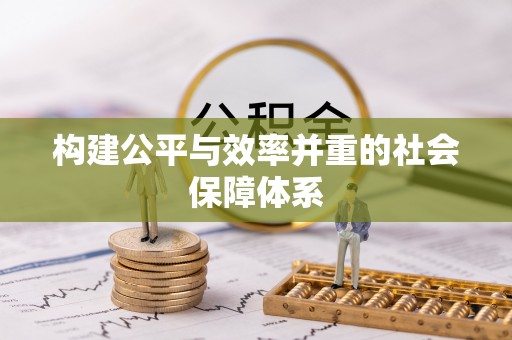 褒忠构建公平与效率并重的社会保障体系