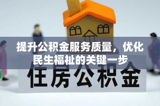 褒忠提升公积金服务质量，优化民生福祉的关键一步