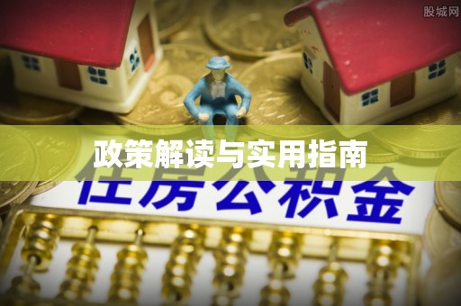 褒忠政策解读与实用指南