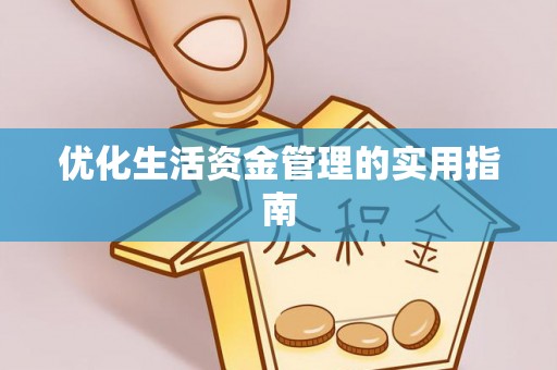褒忠优化生活资金管理的实用指南