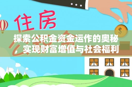 褒忠探索公积金资金运作的奥秘，实现财富增值与社会福利双赢