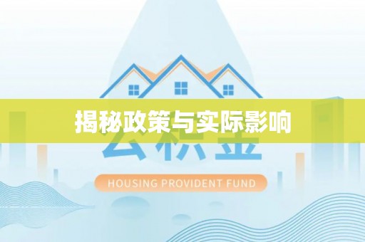 褒忠揭秘政策与实际影响