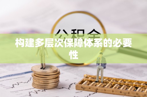 褒忠构建多层次保障体系的必要性