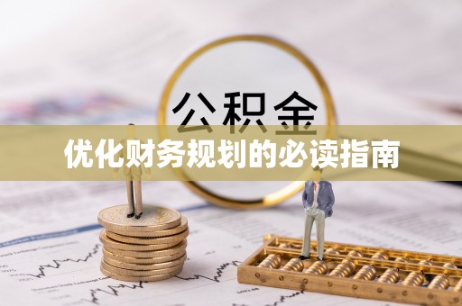 褒忠优化财务规划的必读指南