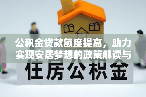 褒忠公积金贷款额度提高，助力实现安居梦想的政策解读与未来展望