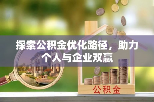 褒忠探索公积金优化路径，助力个人与企业双赢