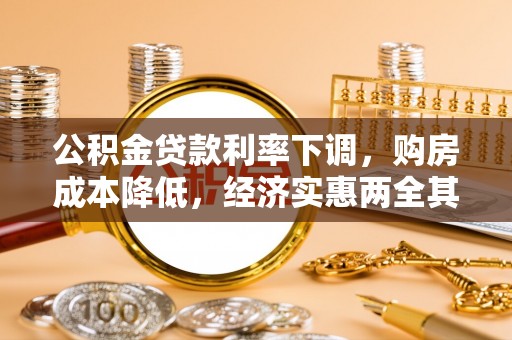 褒忠公积金贷款利率下调，购房成本降低，经济实惠两全其美