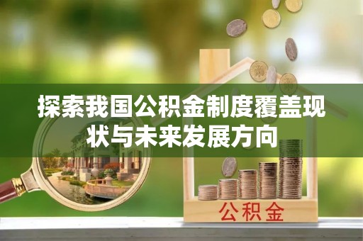 褒忠探索我国公积金制度覆盖现状与未来发展方向