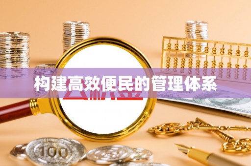 褒忠构建高效便民的管理体系