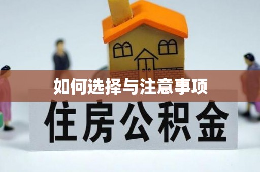褒忠如何选择与注意事项