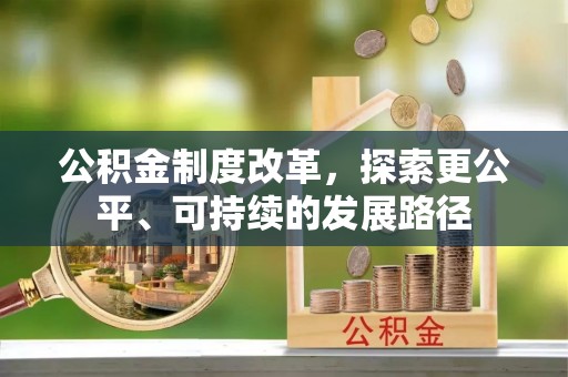 褒忠公积金制度改革，探索更公平、可持续的发展路径