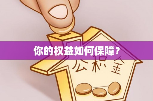 褒忠你的权益如何保障？