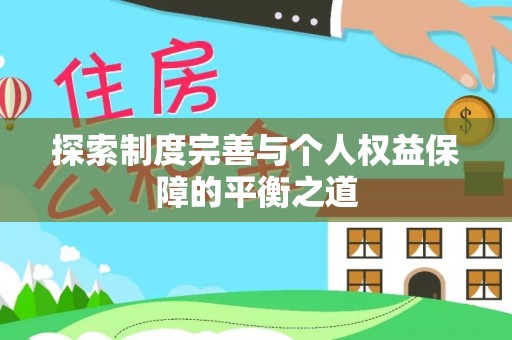 褒忠探索制度完善与个人权益保障的平衡之道