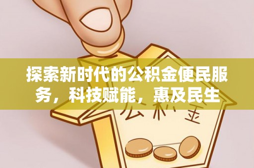 褒忠探索新时代的公积金便民服务，科技赋能，惠及民生