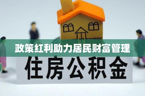 褒忠政策红利助力居民财富管理
