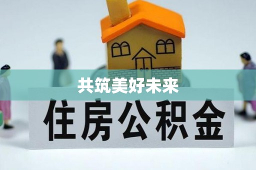 褒忠共筑美好未来