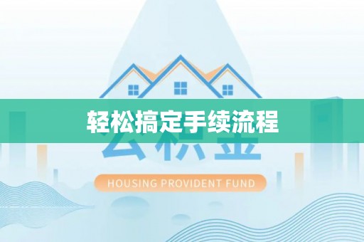 褒忠轻松搞定手续流程